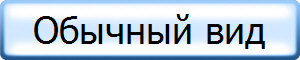 Обычный вид