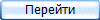 Перейти